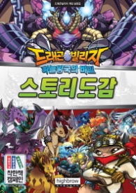 드래곤빌리지 스토리도감